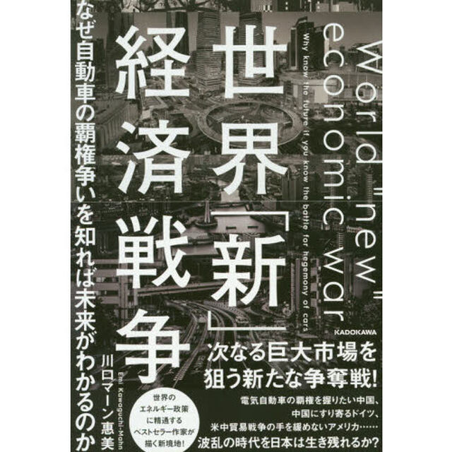 世界「新」経済戦争　なぜ自動車の覇権争いを知れば未来がわかるのか