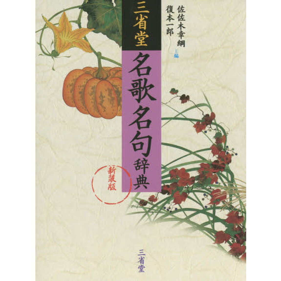 三省堂名歌名句辞典　新装版