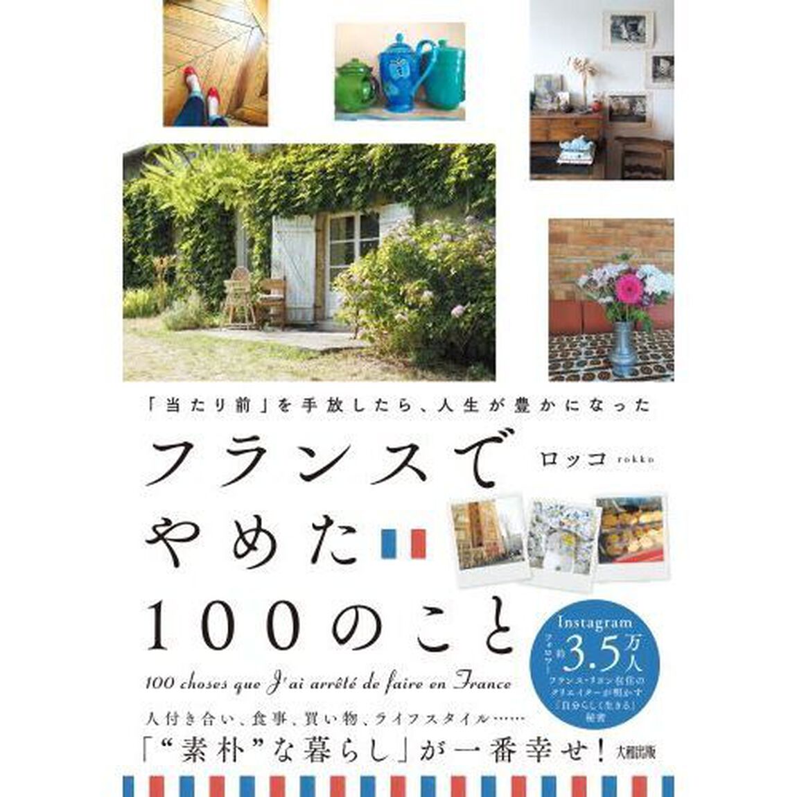 フランスでやめた１００のこと　「当たり前」を手放したら、人生が豊かになった