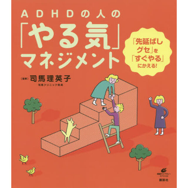 ＡＤＨＤの人の「やる気」マネジメント　「先延ばしグセ」を「すぐやる」にかえる！