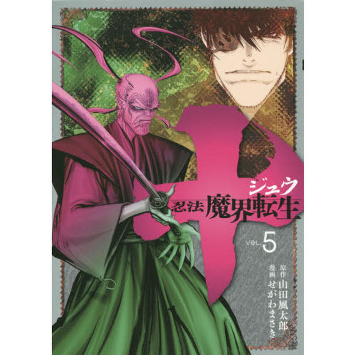 十〜忍法魔界転生〜　ＶＯＬ．５