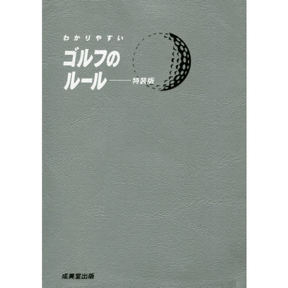 わかりやすいゴルフのルール　〔２０１９〕　特装版