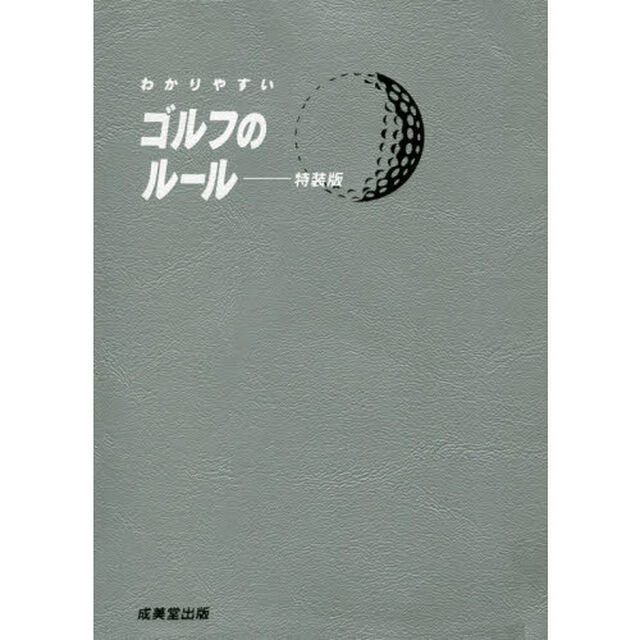 わかりやすいゴルフのルール　〔２０１９〕　特装版