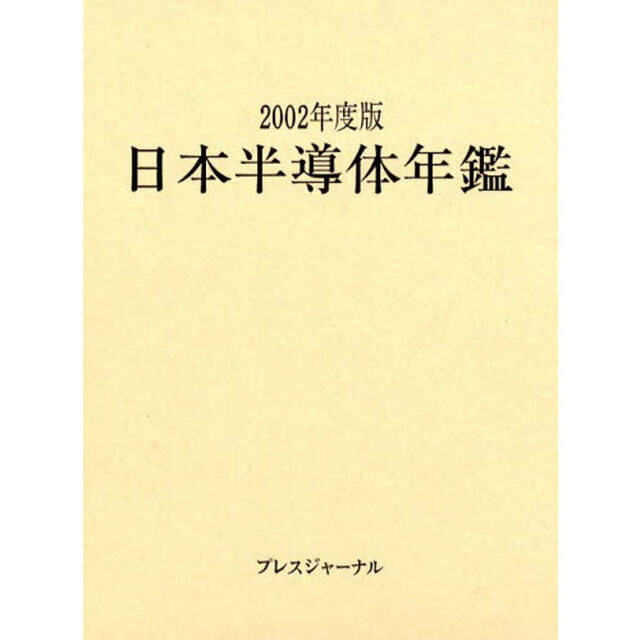 日本半導体年鑑　２００２年度版