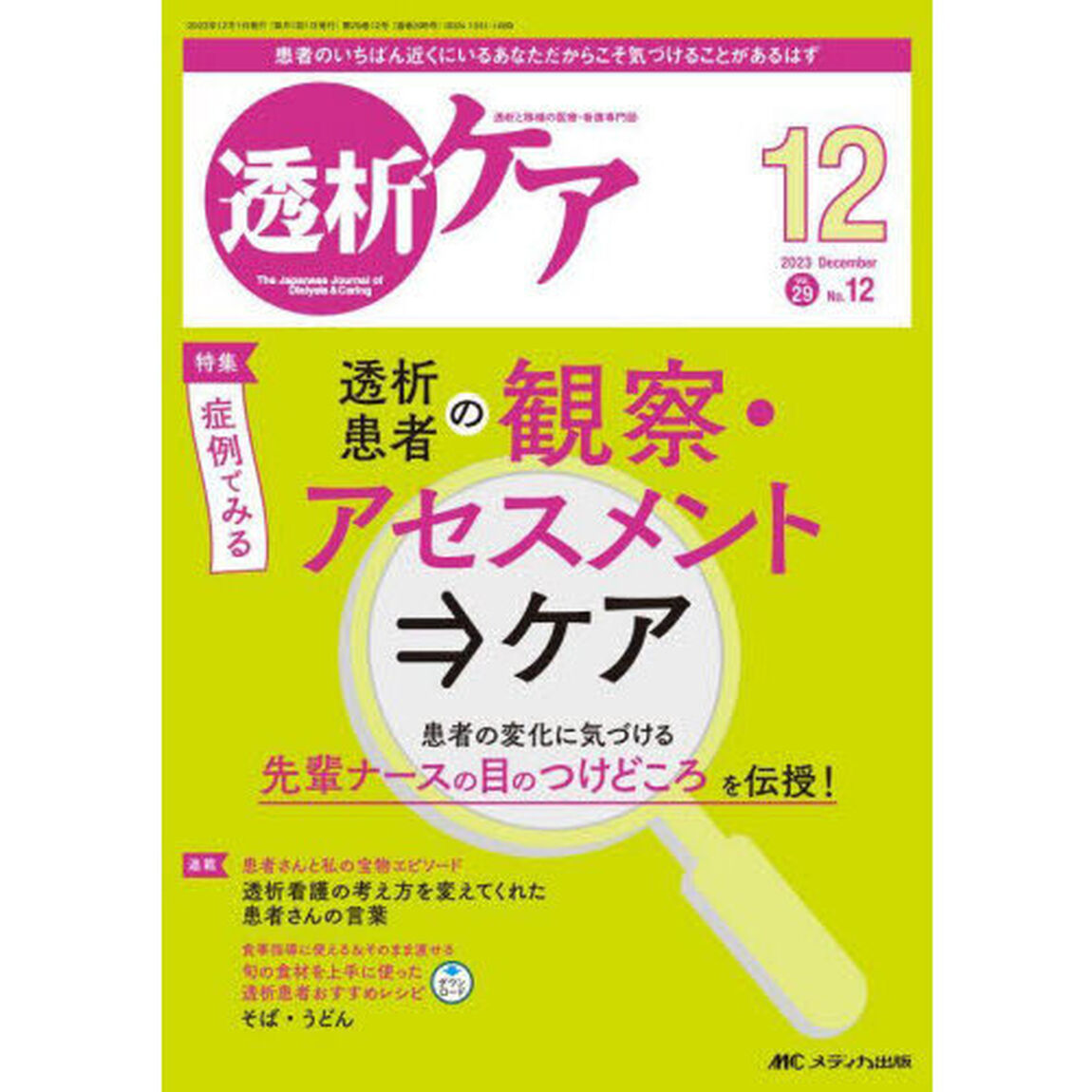 透析ケア　透析と移植の医療・看護専門誌　第２９巻１２号（２０２３－１２）「症例でみる透析患者の観察・アセスメント&rArr;ケア」