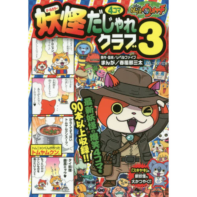 妖怪ウォッチ妖怪４コマだじゃれクラブ　オールカラー　３