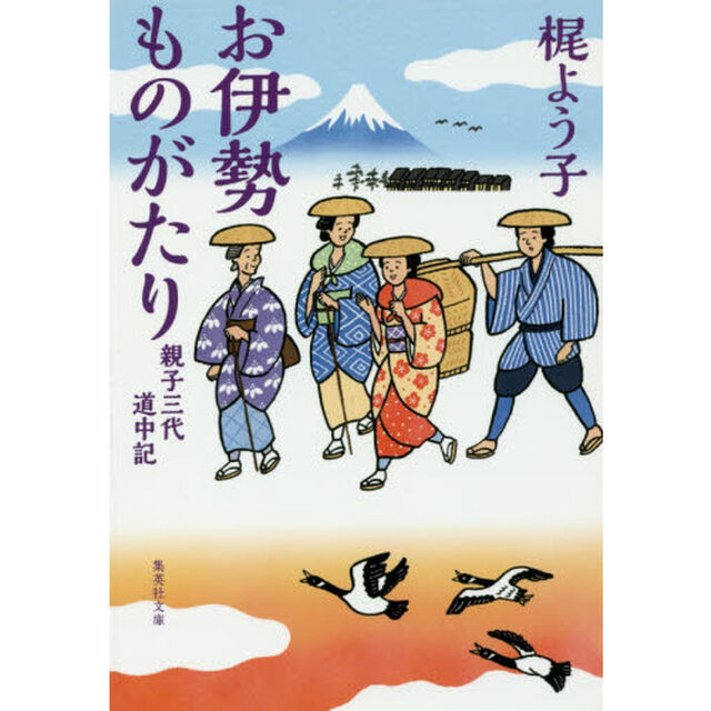 お伊勢ものがたり　親子三代道中記