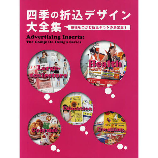 四季の折込デザイン大全集　勝機をつかむ折込チラシの決定版！