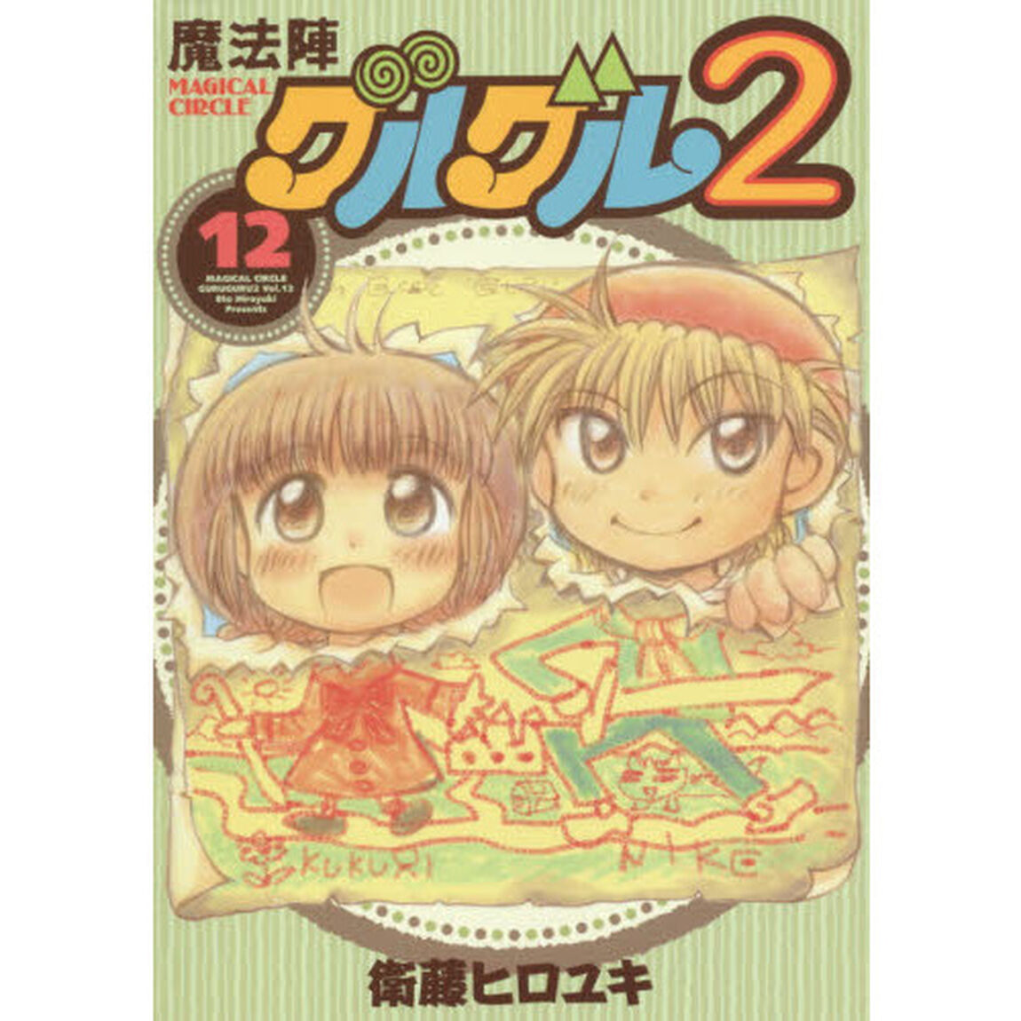 魔法陣グルグル2 12