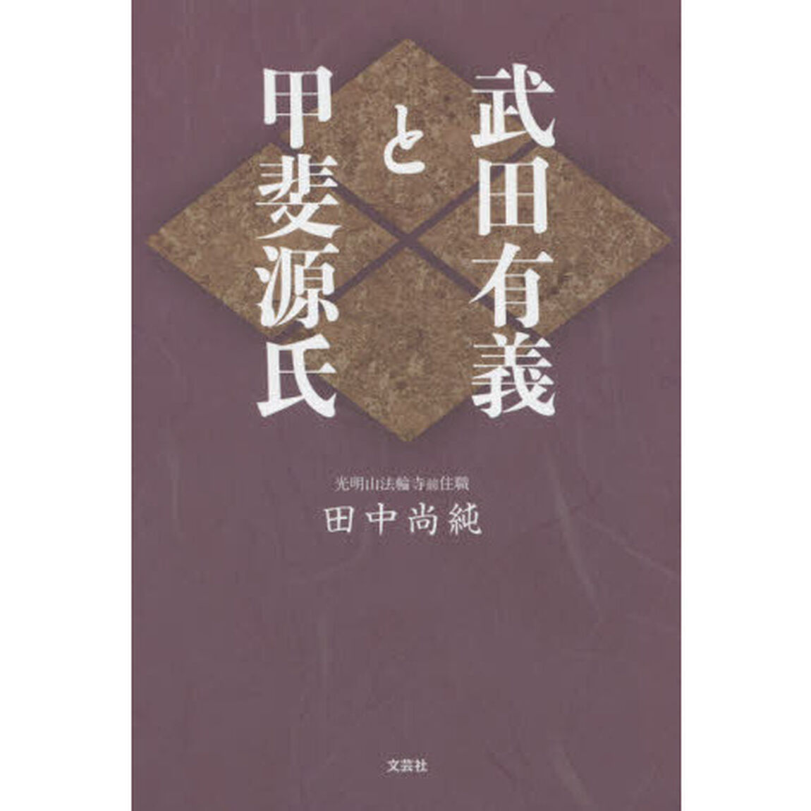 武田有義と甲斐源氏