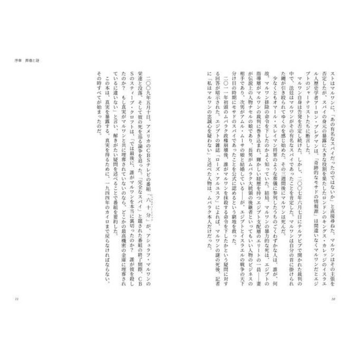 《イスラエル諜報特務庁》モサド最強のスパイ　エンジェルと呼ばれたエジプト高官その謎の死を追う