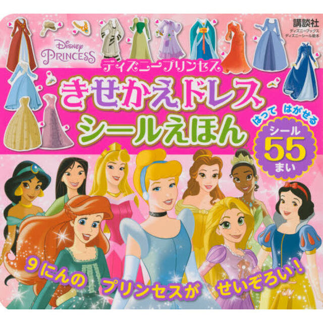 ディズニープリンセス きせかえドレス シールえほん(ディズニーブックス) (ディズニーシール絵本)