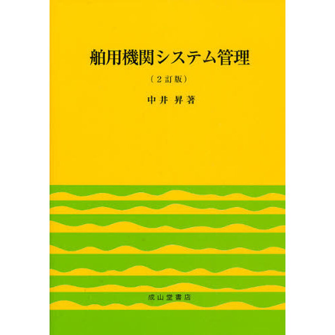 舶用機関システム管理「２訂版」