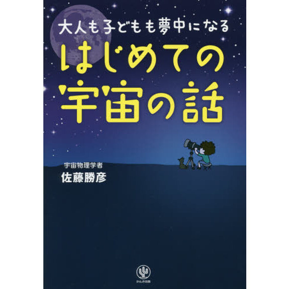 大人も子どもも夢中になるはじめての宇宙の話