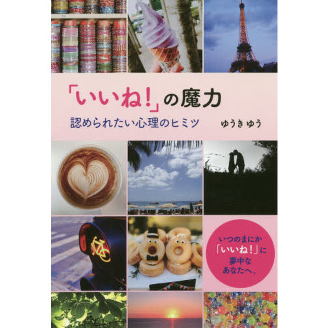 「いいね！」の魔力　認められたい心理のヒミツ