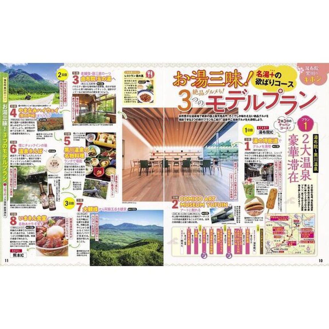 るるぶ湯布院黒川　小国郷　別府　阿蘇　&rsquo;２４