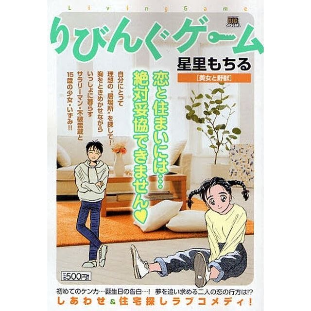 りびんぐゲーム　美女と野獣