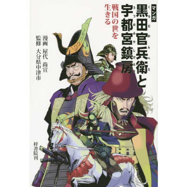 マンガ戦国の世を生きる黒田官兵衛と宇都宮鎮房