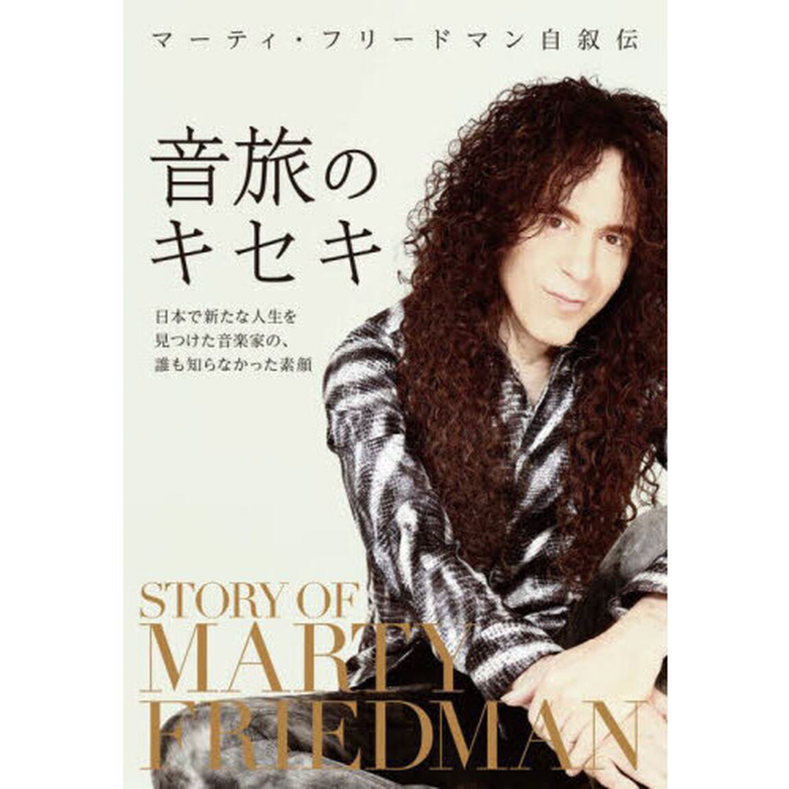 音旅のキセキ　日本で新たな人生を見つけた音楽家の、誰も知らなかった素顔　マーティ・フリードマン自叙伝