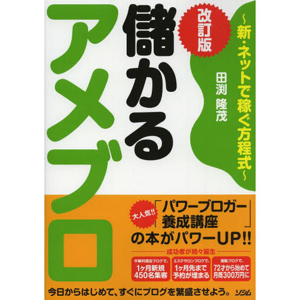 儲かるアメブロ　新・ネットで稼ぐ方程式「改訂版」