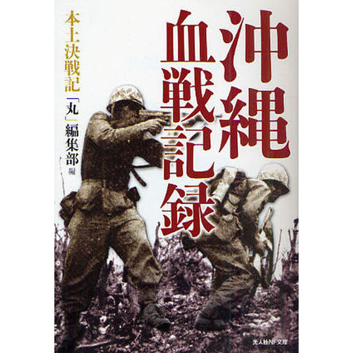 沖縄血戦記録　本土決戦記