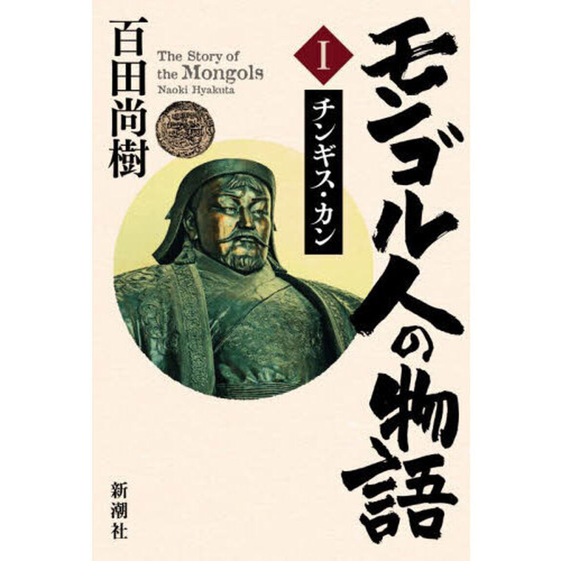 モンゴル人の物語　１「チンギス・カン」