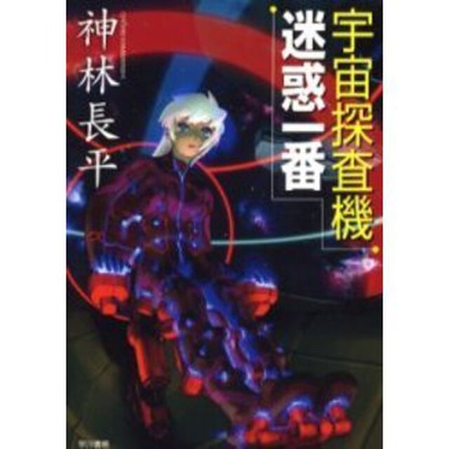 宇宙探査機迷惑一番