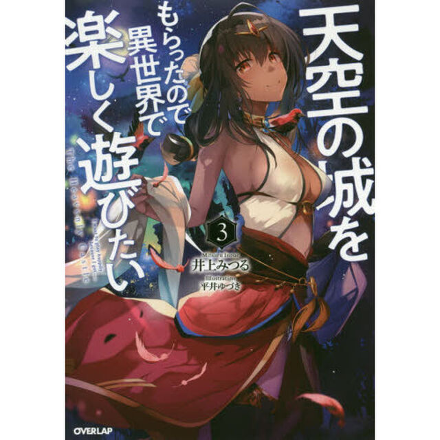 天空の城をもらったので異世界で楽しく遊びたい　３