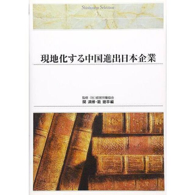 現地化する中国進出日本企業　オンデマンド出版