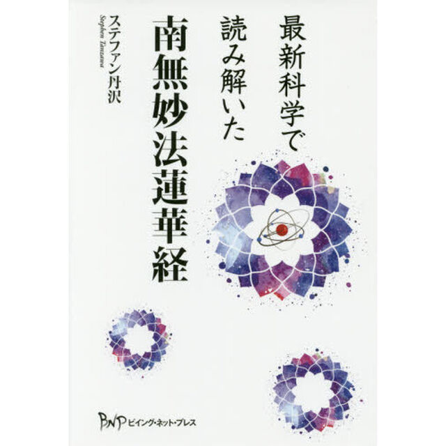 最新科学で読み解いた南無妙法蓮華経