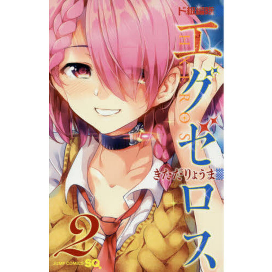 ド級編隊エグゼロス　２