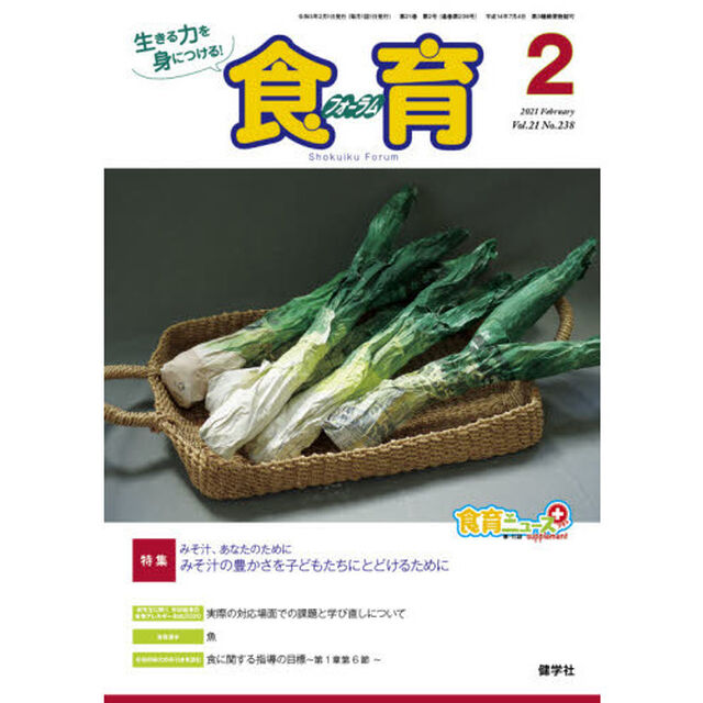 食育フォーラム　生きる力を身につける！　Ｖｏｌ．２１Ｎｏ．２３８（２０２１－２）「特集みそ汁、あなたのために」