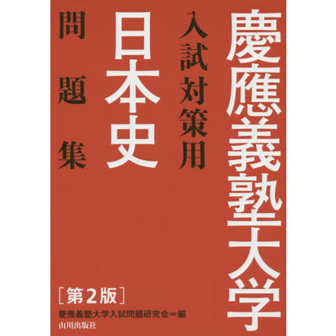 慶應義塾大学入試対策用日本史問題集「第２版」