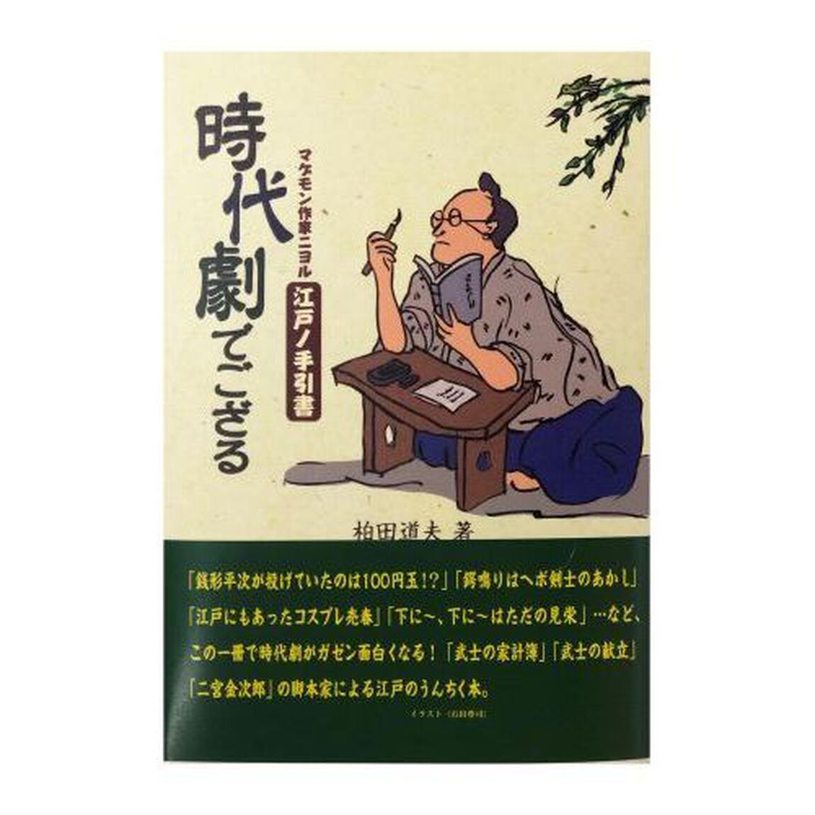 時代劇でござる　マゲモン作家ニヨル江戸ノ手引書