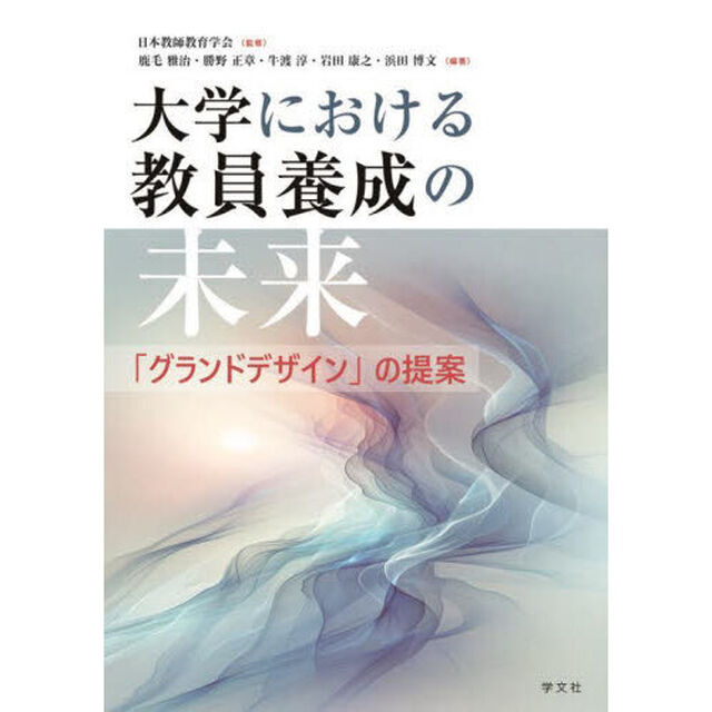 大学における教員養成の未来　「グランドデザイン」の提案