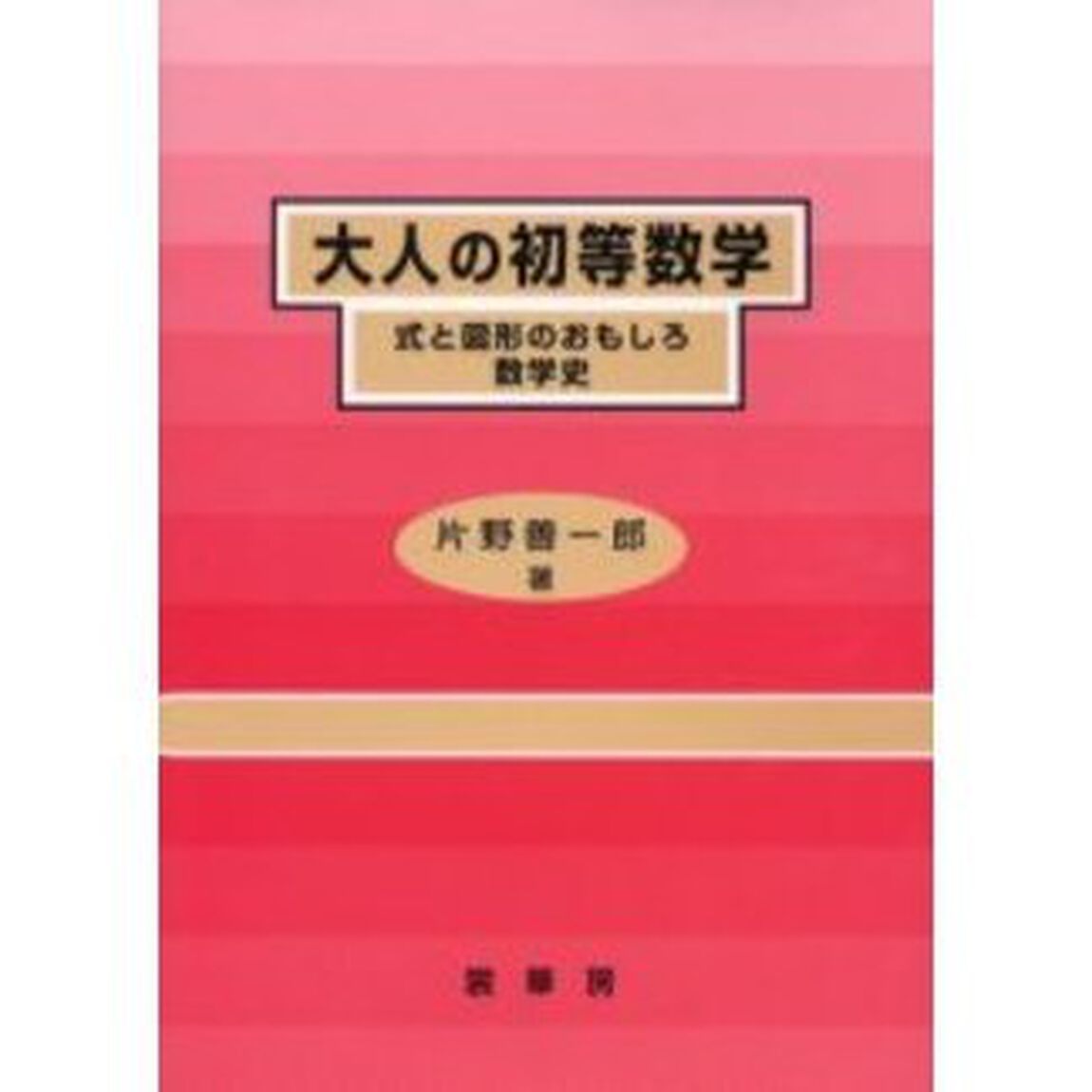 大人の初等数学　式と図形のおもしろ数学史