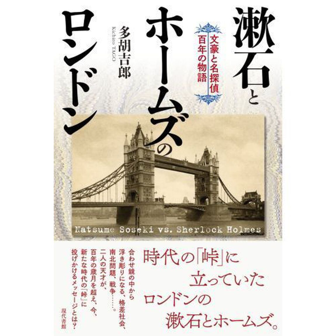 漱石とホームズのロンドン　文豪と名探偵百年の物語