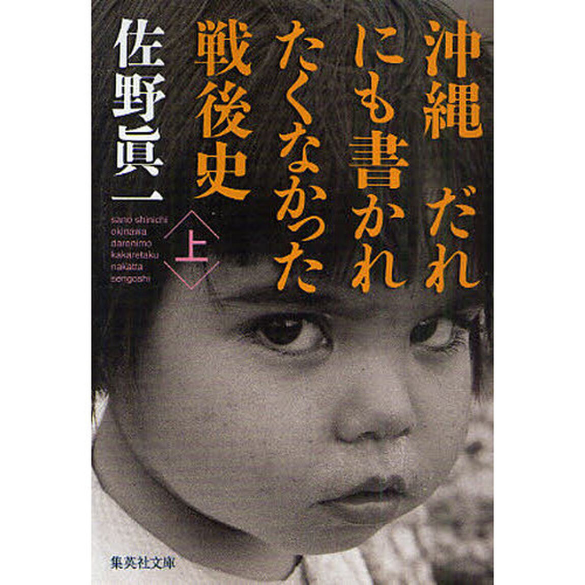 沖縄だれにも書かれたくなかった戦後史　上