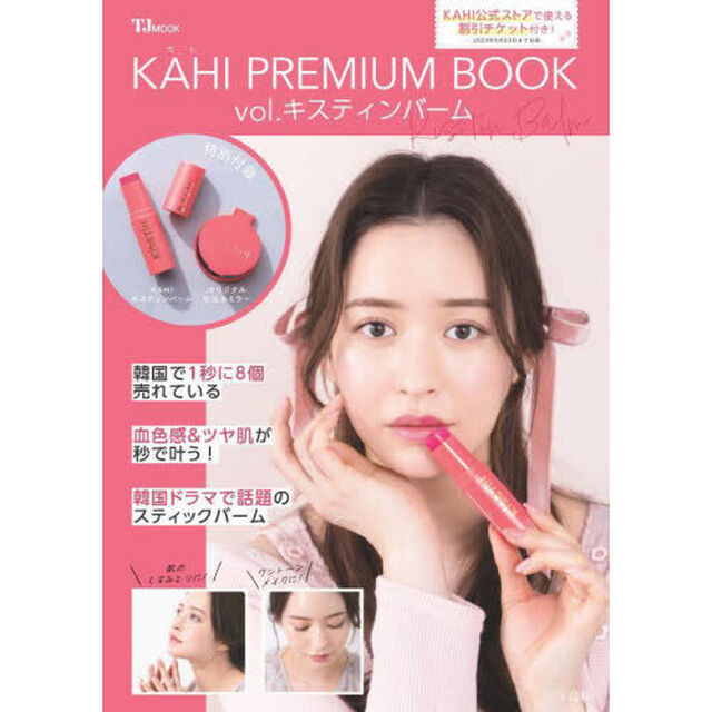 KAHI PREMIUM BOOK vol.キスティンバーム (TJMOOK)
