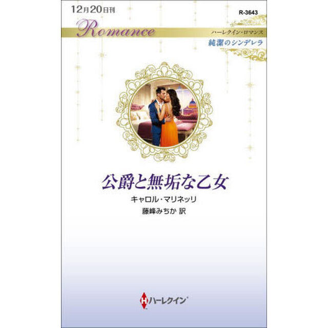 公爵と無垢な乙女
