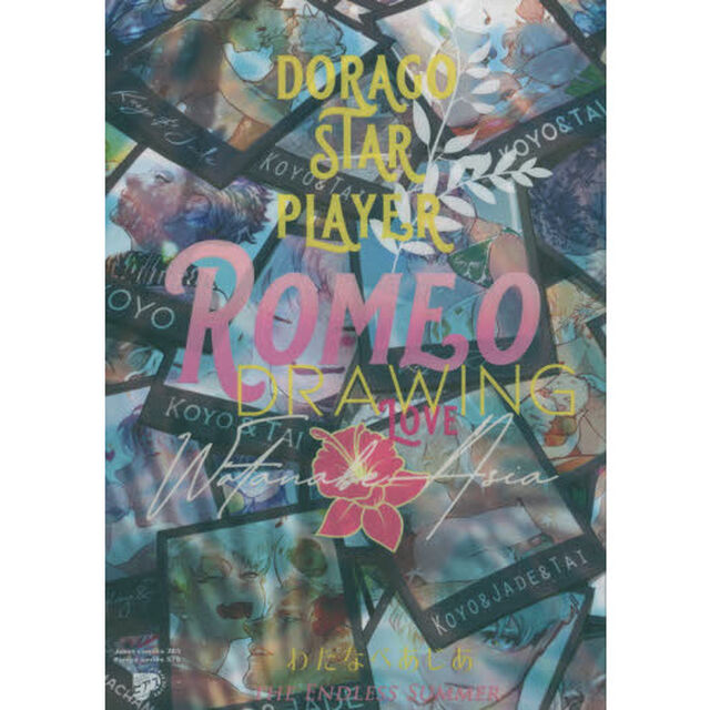 ＲＯＭＥＯ　ＤＲＡＷＩＮＧ