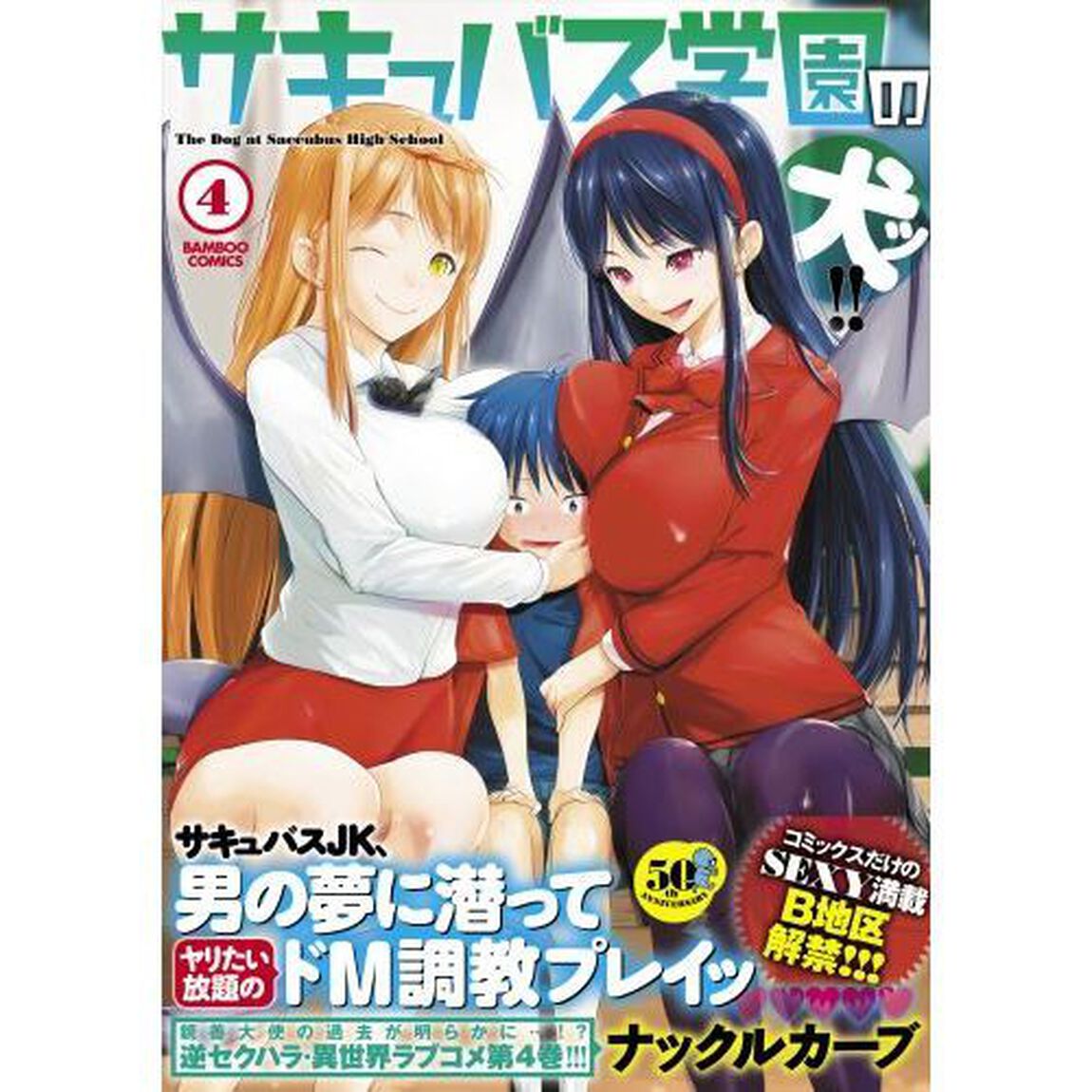 サキュバス学園の犬ッ！！　　　４