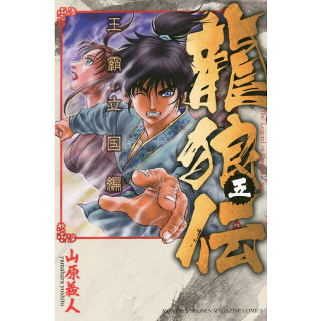 龍狼伝　王霸立国編５