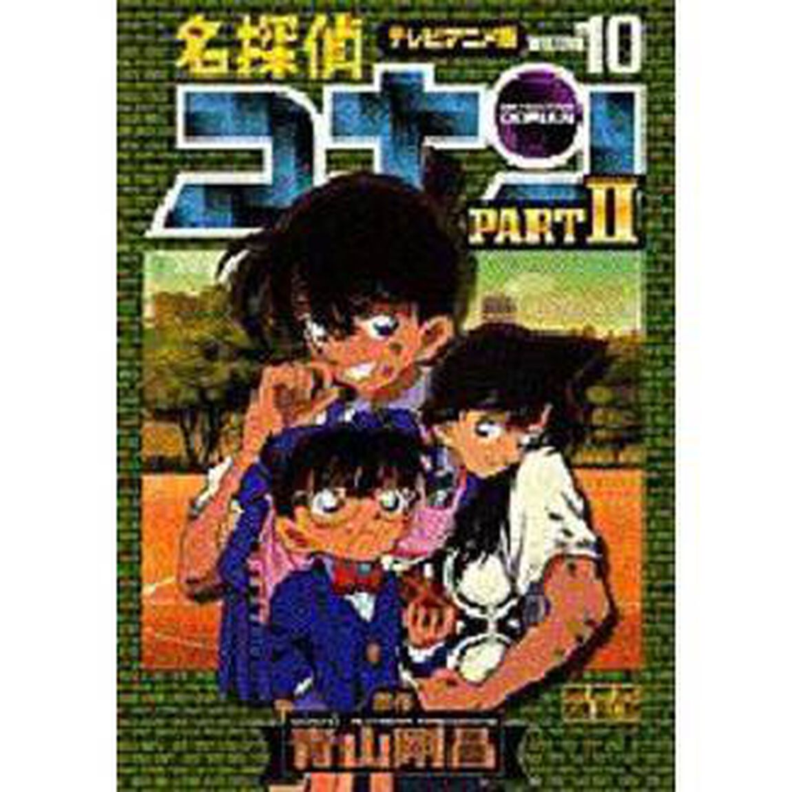 名探偵コナン　テレビアニメ版　Ｐａｒｔ２－１０