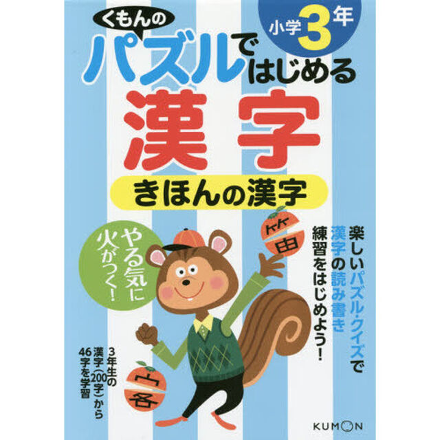 きほんの漢字　小学３年
