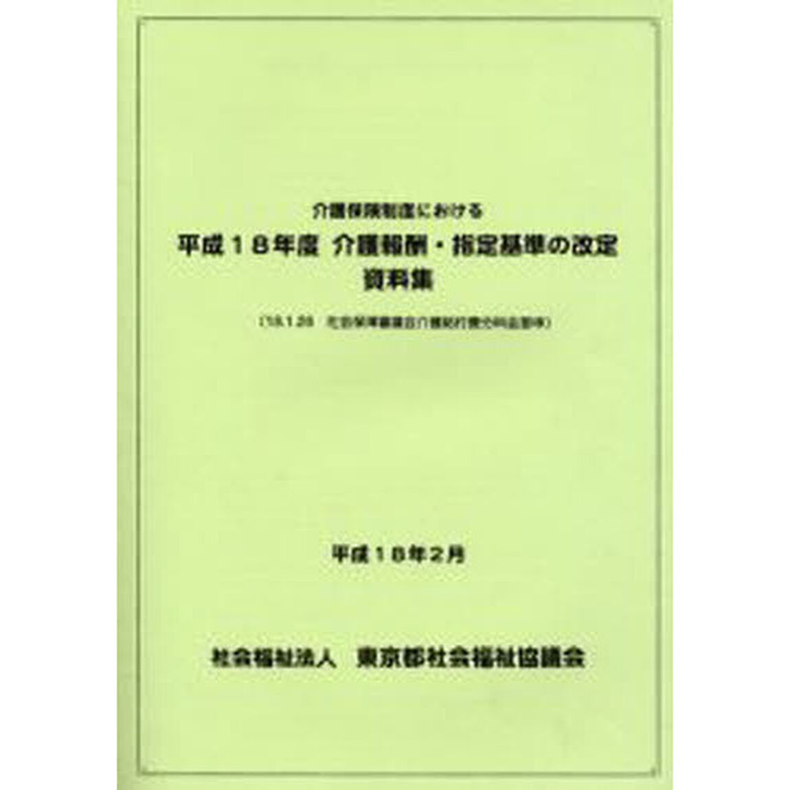 介護保険制度における　平成１８年度介護報酬・指定基準の改定　資料集「１８．１．２６社会保障審議会介護給付費分科会答申」