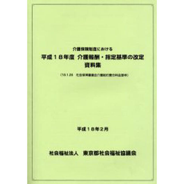 介護保険制度における　平成１８年度介護報酬・指定基準の改定　資料集「１８．１．２６社会保障審議会介護給付費分科会答申」