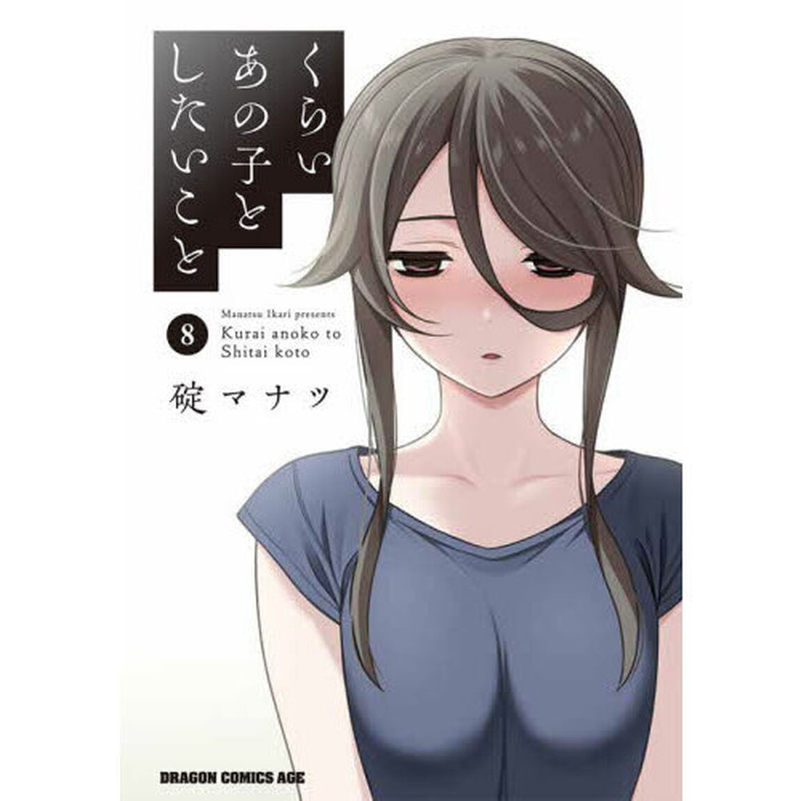 くらいあの子としたいこと　８