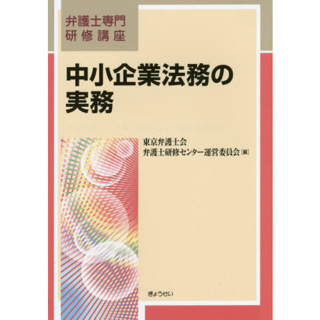 中小企業法務の実務