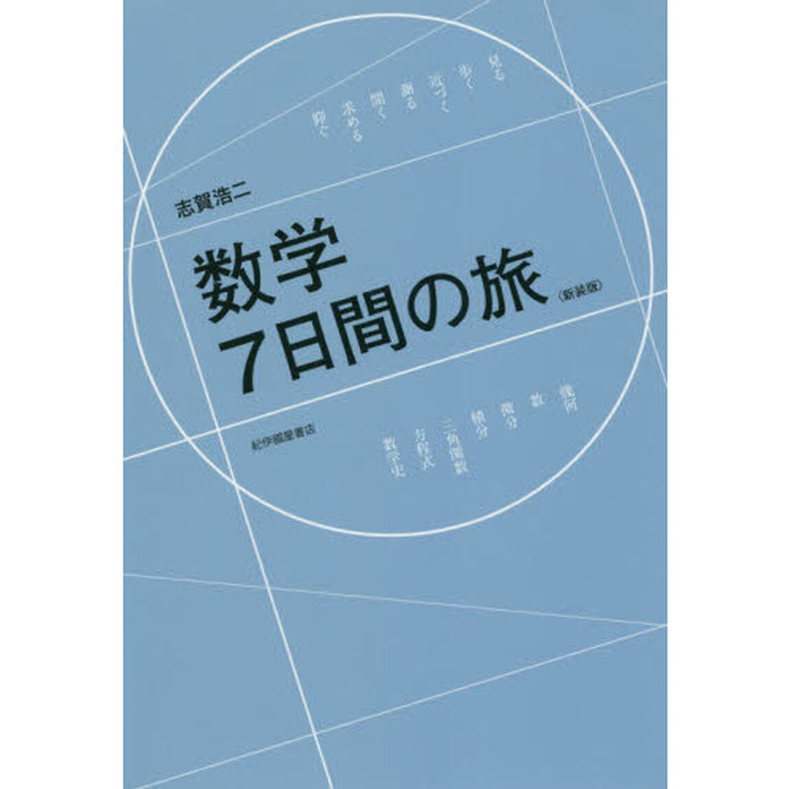 数学７日間の旅　新装版